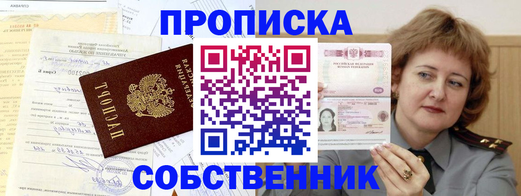 прописка от собственника в Новоаннинском